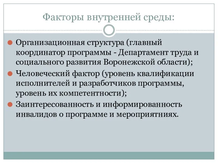 Факторы внутренней среды: Организационная структура (главный координатор программы - Департамент труда