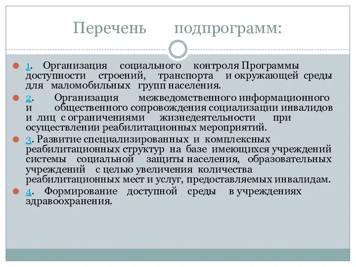 Перечень подпрограмм: 1. Организация социального контроля Программы доступности строений, транспорта и