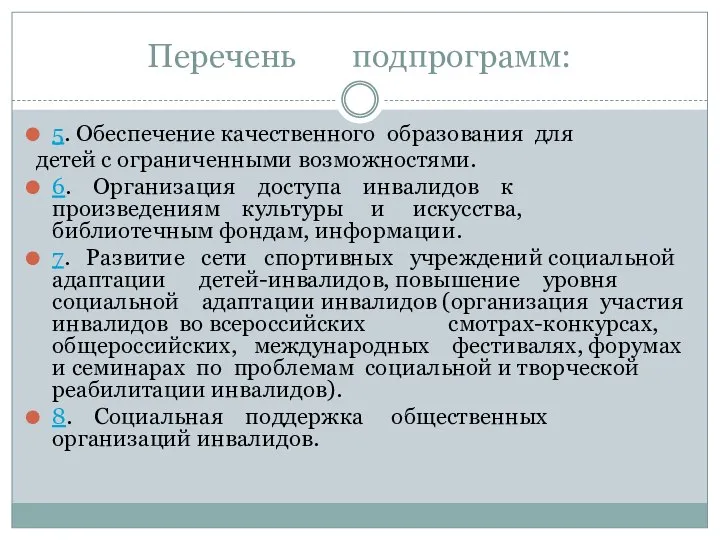 Перечень подпрограмм: 5. Обеспечение качественного образования для детей с ограниченными возможностями.