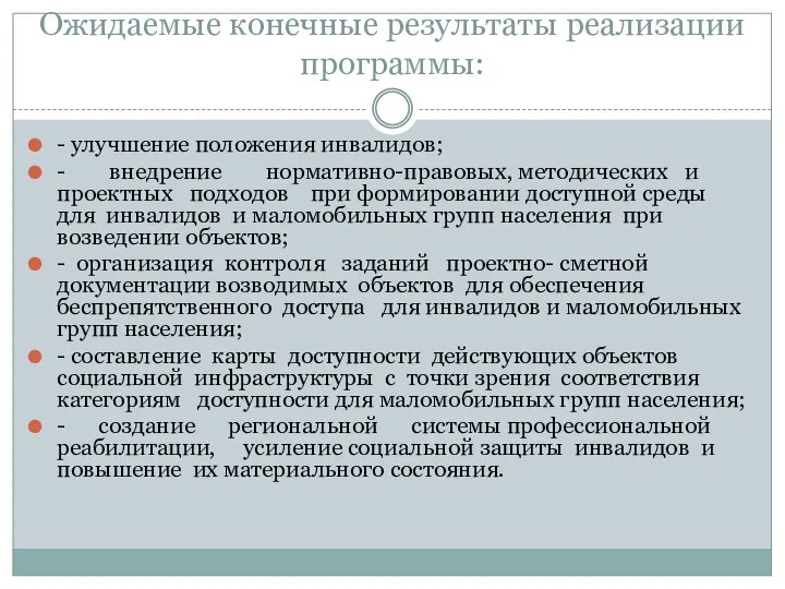 Ожидаемые конечные результаты реализации программы: - улучшение положения инвалидов; - внедрение