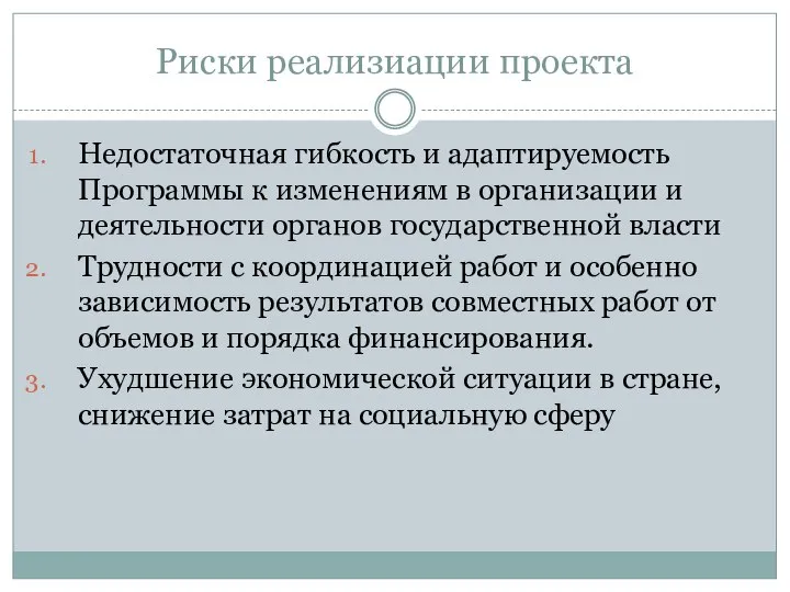 Риски реализиации проекта Недостаточная гибкость и адаптируемость Программы к изменениям в