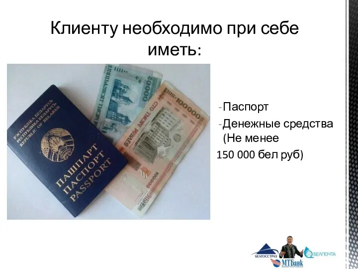 Клиенту необходимо при себе иметь: Паспорт Денежные средства(Не менее 150 000 бел руб)