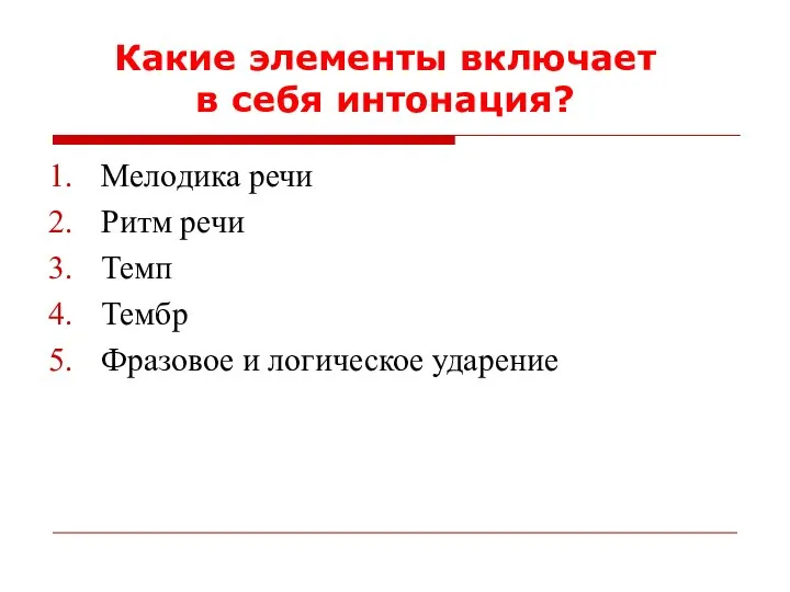 Мелодика речи Ритм речи Темп Тембр Фразовое и логическое ударение Какие элементы включает в себя интонация?