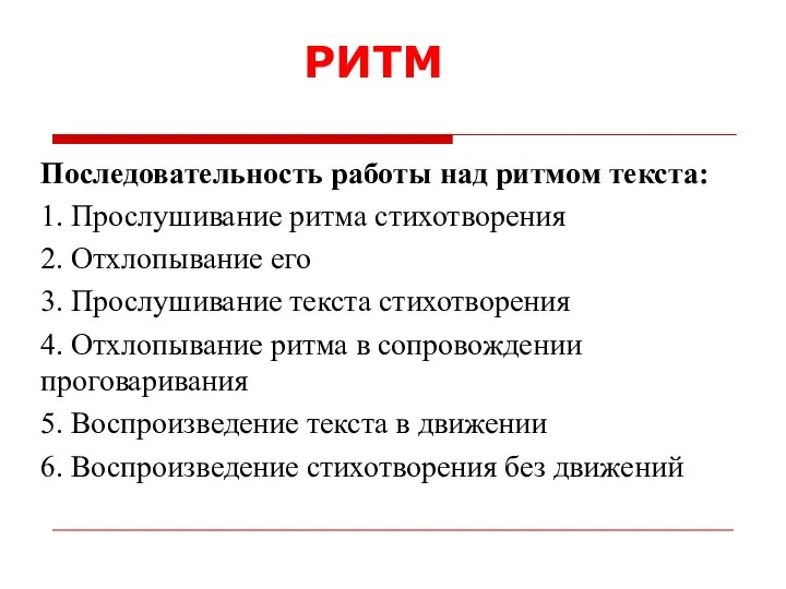 Последовательность работы над ритмом текста: 1. Прослушивание ритма стихотворения 2. Отхлопывание