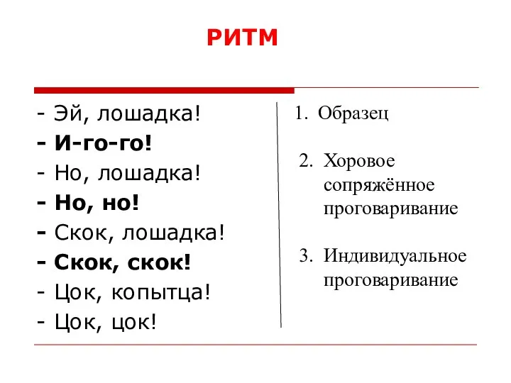 - Эй, лошадка! - И-го-го! - Но, лошадка! - Но, но!