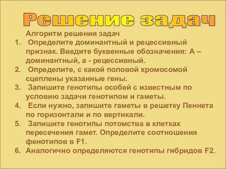 Решение задач Алгоритм решения задач Определите доминантный и рецессивный признак. Введите