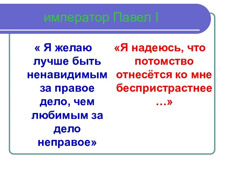 император Павел I « Я желаю лучше быть ненавидимым за правое