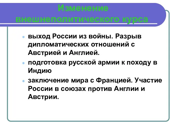 Изменение внешнеполитического курса выход России из войны. Разрыв дипломатических отношений с