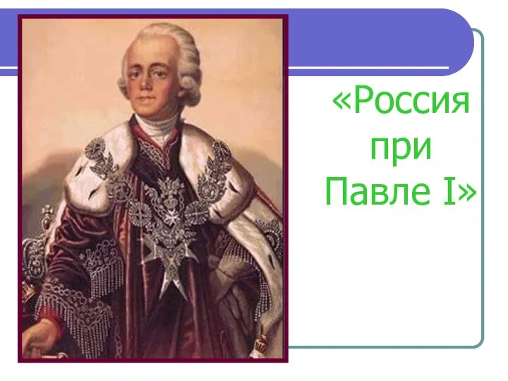 «Россия при Павле I»