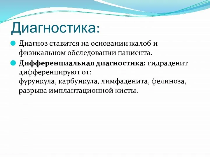 Диагностика: Диагноз ставится на основании жалоб и физикальном обследовании пациента. Дифференциальная