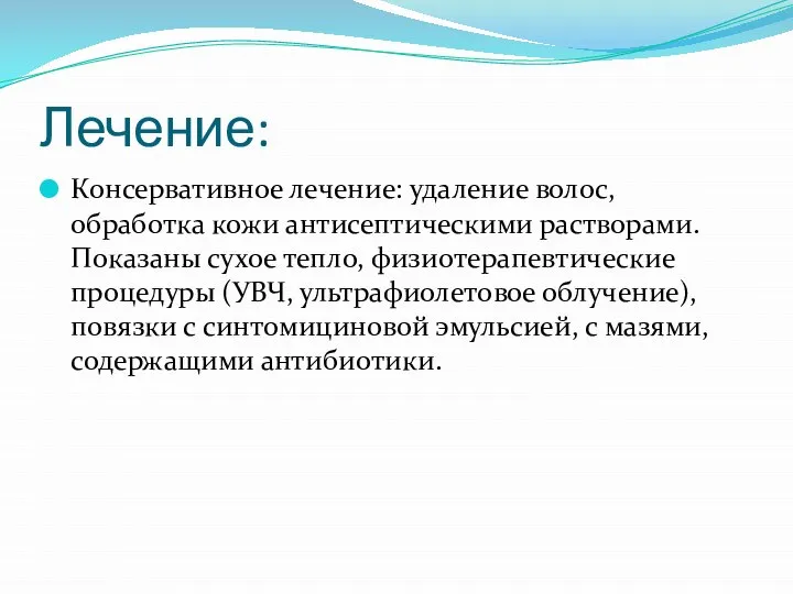 Лечение: Консервативное лечение: удаление волос, обработка кожи антисептическими растворами. Показаны сухое