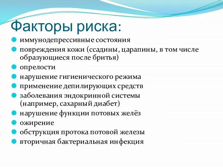 Факторы риска: иммунодепрессивные состояния повреждения кожи (ссадины, царапины, в том числе