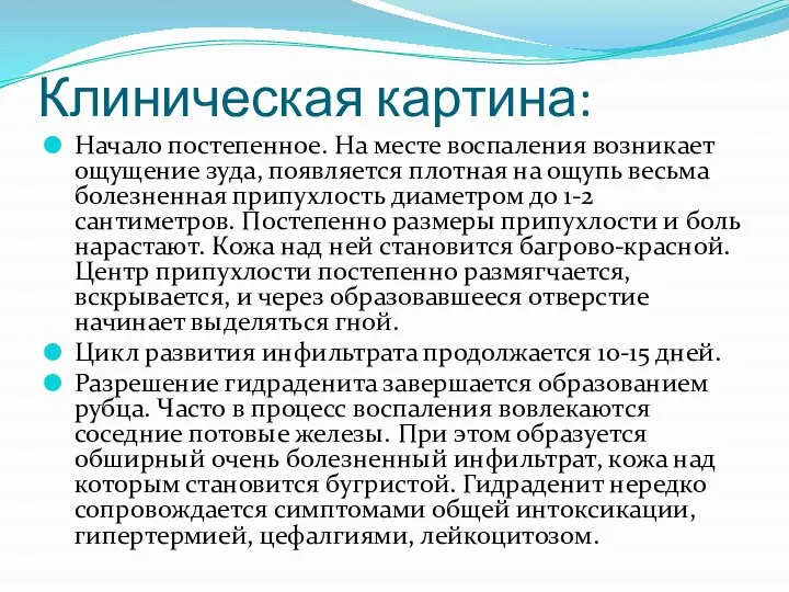 Клиническая картина: Начало постепенное. На месте воспаления возникает ощущение зуда, появляется