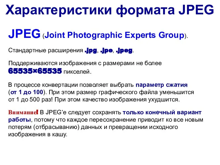 JPEG (Joint Photographic Experts Group). Стандартные расширения .jpg, .jpe, .jpeg. Поддерживаются