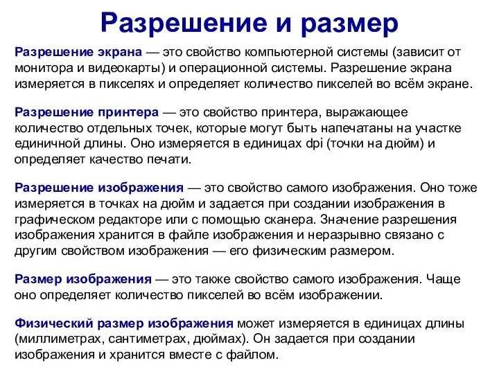 Разрешение экрана — это свойство компьютерной системы (зависит от монитора и