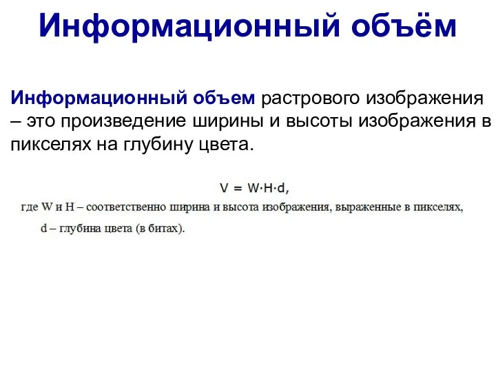 Информационный объём Информационный объем растрового изображения – это произведение ширины и