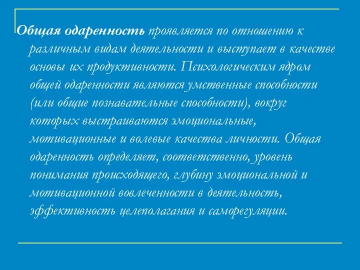 Общая одаренность проявляется по отношению к различным видам деятельности и выступает