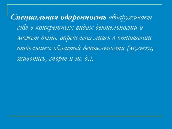 Специальная одаренность обнаруживает себя в конкретных видах деятельности и может быть