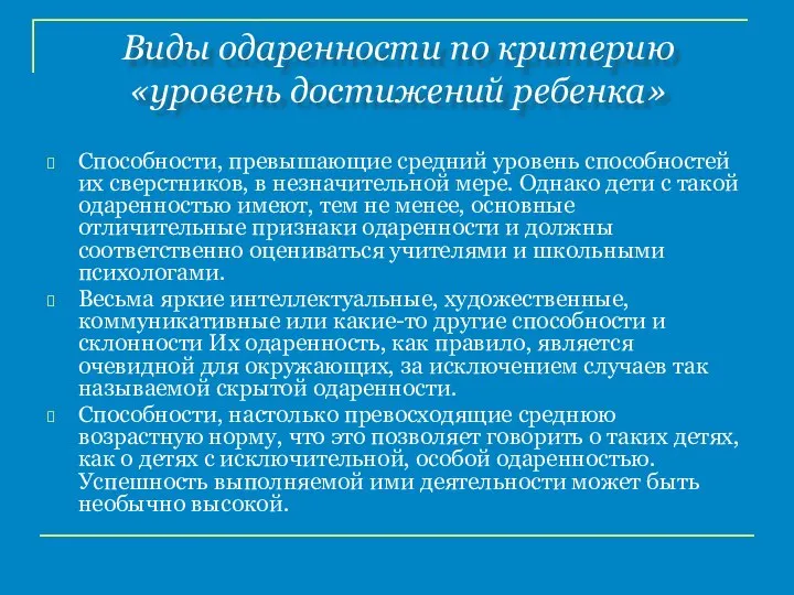 Виды одаренности по критерию «уровень достижений ребенка» Способности, превышающие средний уровень