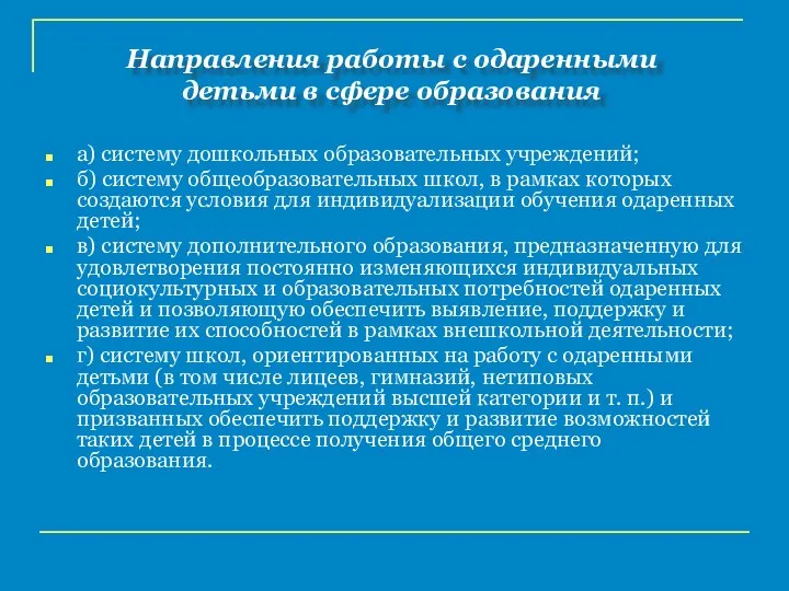 а) систему дошкольных образовательных учреждений; б) систему общеобразовательных школ, в рамках