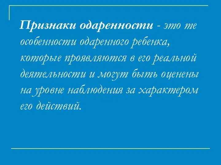 Признаки одаренности - это те особенности одаренного ребенка, которые проявляются в