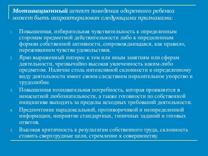 Мотивационный аспект поведения одаренного ребенка может быть охарактеризован следующими признаками: Повышенная,