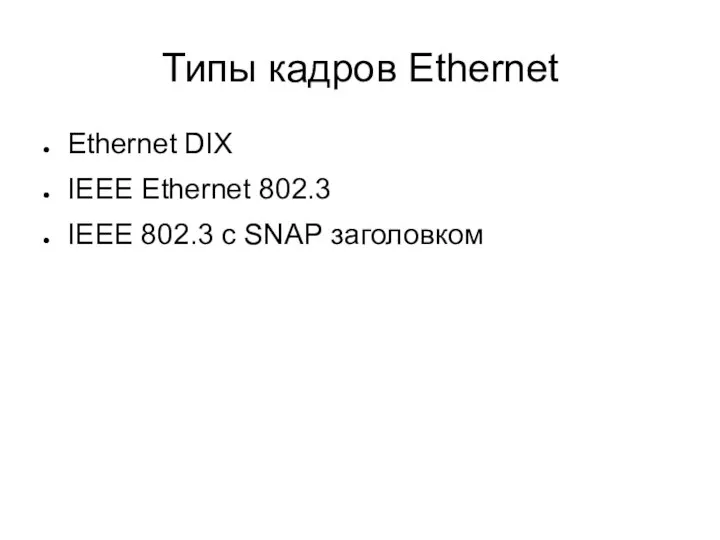 Типы кадров Ethernet Ethernet DIX IEEE Ethernet 802.3 IEEE 802.3 с SNAP заголовком