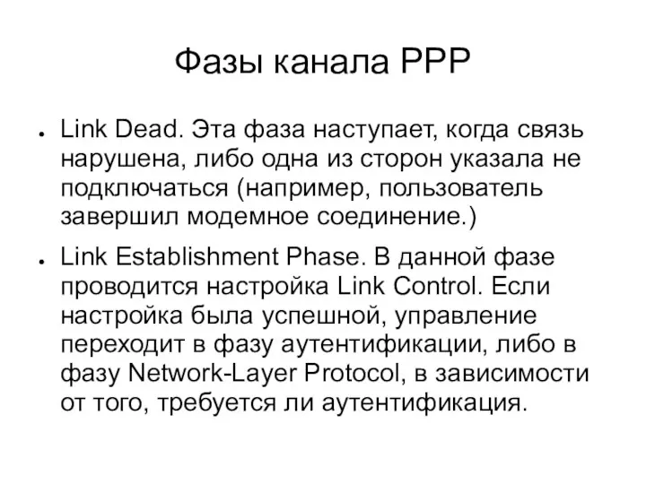 Фазы канала PPP Link Dead. Эта фаза наступает, когда связь нарушена,