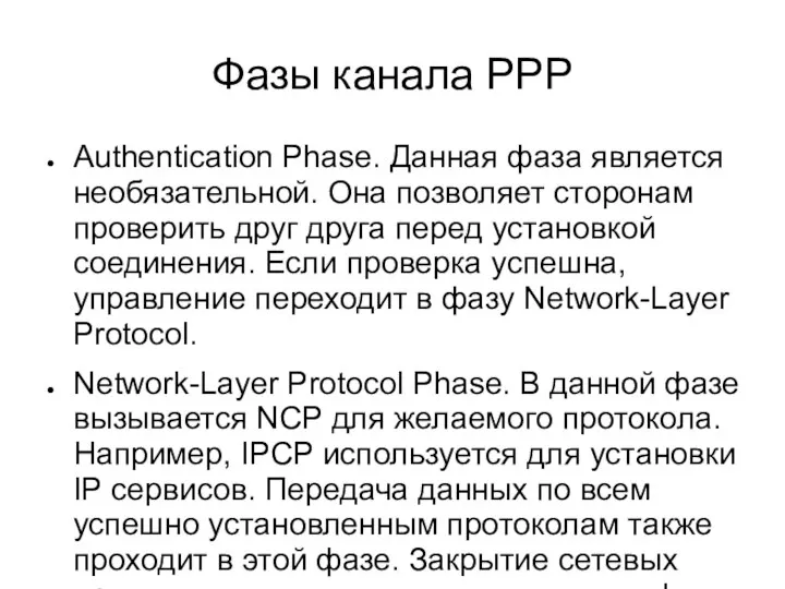 Фазы канала PPP Authentication Phase. Данная фаза является необязательной. Она позволяет