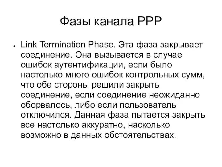 Фазы канала PPP Link Termination Phase. Эта фаза закрывает соединение. Она