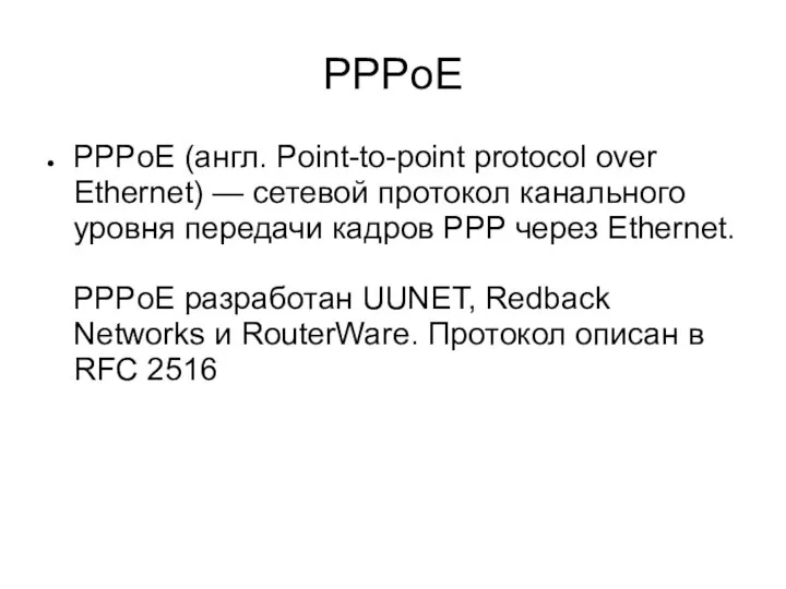 PPPoE PPPoE (англ. Point-to-point protocol over Ethernet) — сетевой протокол канального