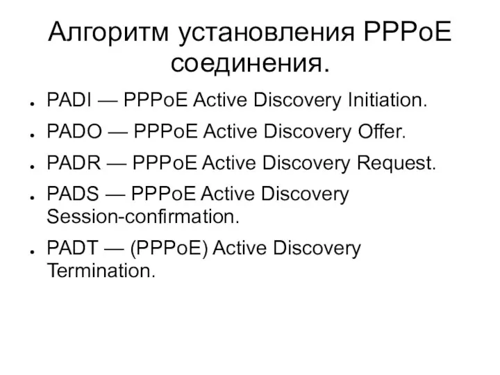 Алгоритм установления PPPoE соединения. PADI — PPPoE Active Discovery Initiation. PADO