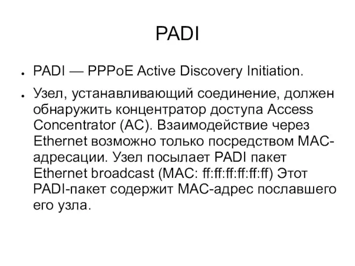 PADI PADI — PPPoE Active Discovery Initiation. Узел, устанавливающий соединение, должен