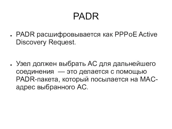 PADR PADR расшифровывается как PPPoE Active Discovery Request. Узел должен выбрать