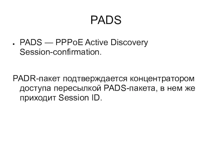 PADS PADS — PPPoE Active Discovery Session-confirmation. PADR-пакет подтверждается концентратором доступа