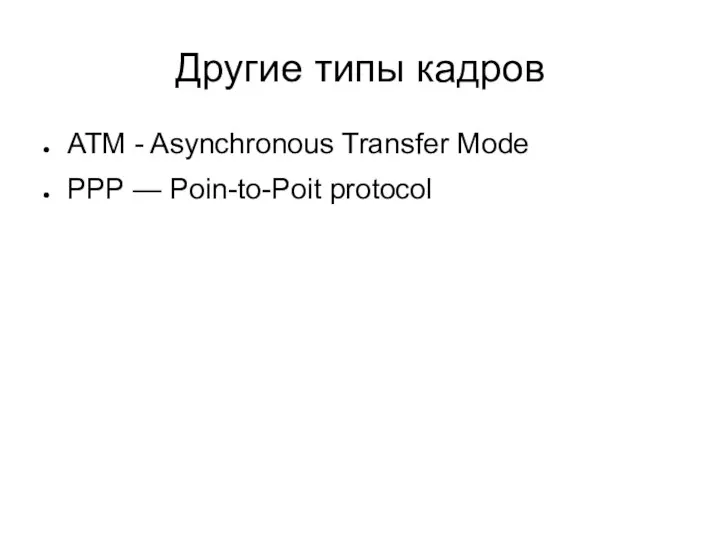 Другие типы кадров ATM - Asynchronous Transfer Mode PPP — Poin-to-Poit protocol