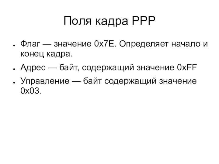 Поля кадра PPP Флаг — значение 0x7E. Определяет начало и конец