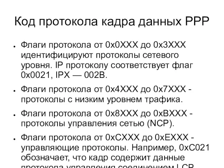 Код протокола кадра данных PPP Флаги протокола от 0x0XXX до 0x3XXX