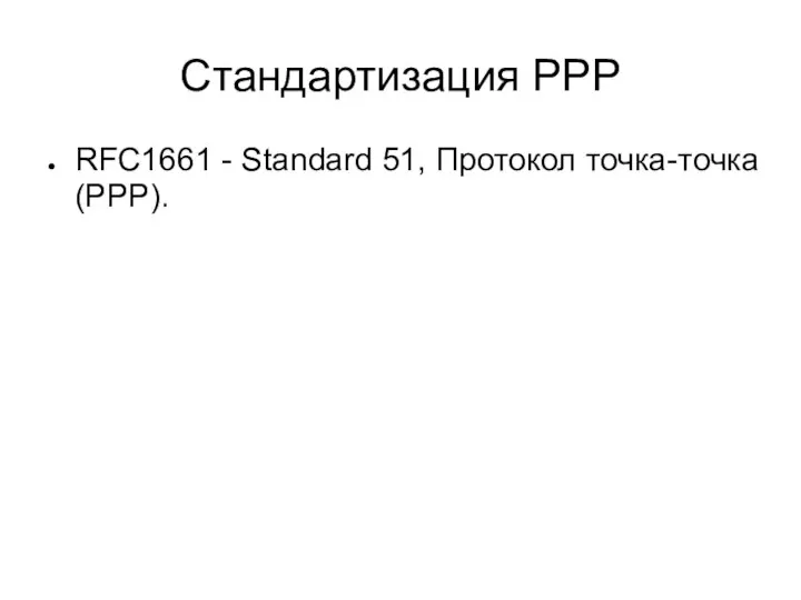 Стандартизация PPP RFC1661 - Standard 51, Протокол точка-точка (PPP).