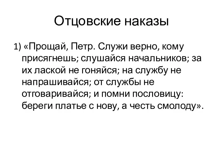 Отцовские наказы 1) «Прощай, Петр. Служи верно, кому присягнешь; слушайся начальников;