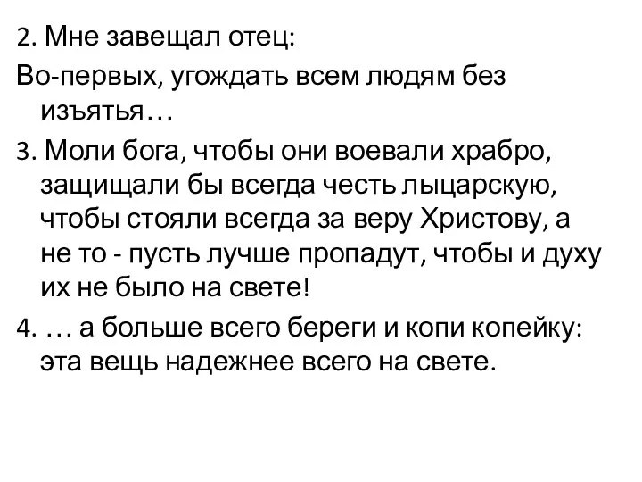 2. Мне завещал отец: Во-первых, угождать всем людям без изъятья… 3.