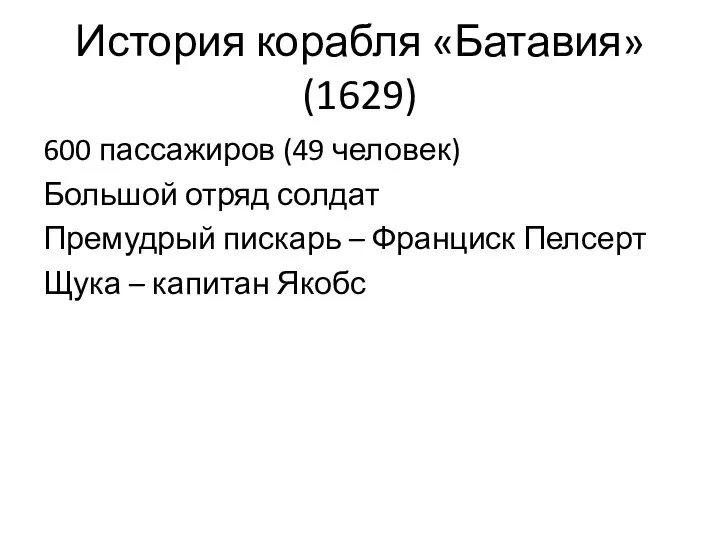 История корабля «Батавия» (1629) 600 пассажиров (49 человек) Большой отряд солдат