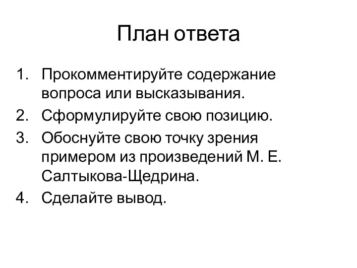 План ответа Прокомментируйте содержание вопроса или высказывания. Сформулируйте свою позицию. Обоснуйте