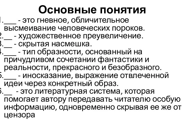 Основные понятия ___ - это гневное, обличительное высмеивание человеческих пороков. __