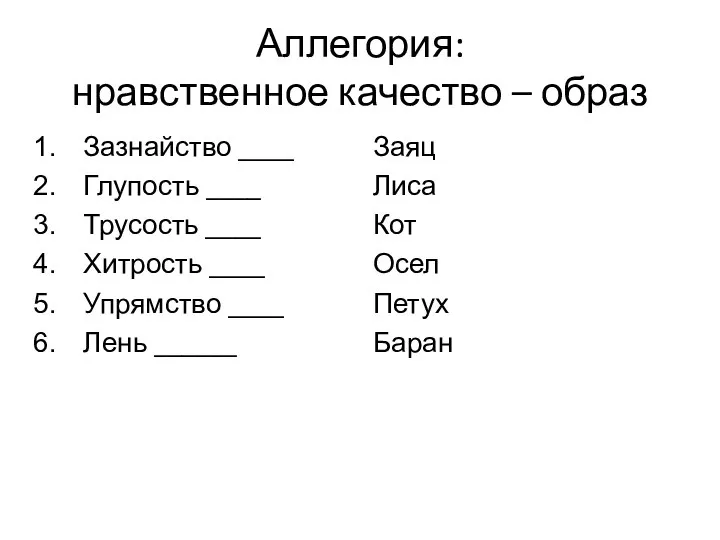 Аллегория: нравственное качество – образ Зазнайство ____ Глупость ____ Трусость ____