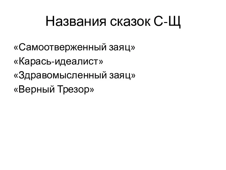 Названия сказок С-Щ «Самоотверженный заяц» «Карась-идеалист» «Здравомысленный заяц» «Верный Трезор»