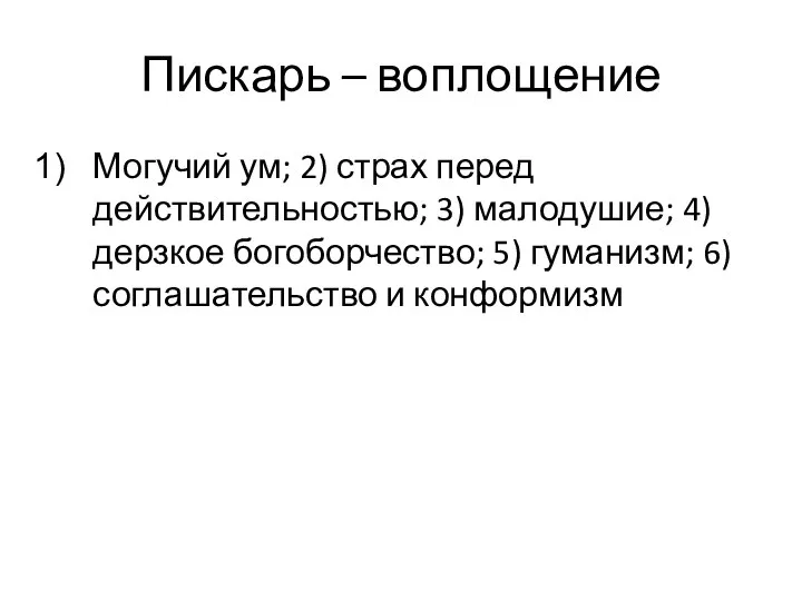 Пискарь – воплощение Могучий ум; 2) страх перед действительностью; 3) малодушие;