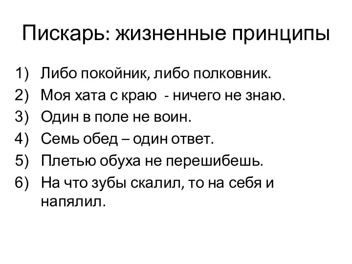 Пискарь: жизненные принципы Либо покойник, либо полковник. Моя хата с краю