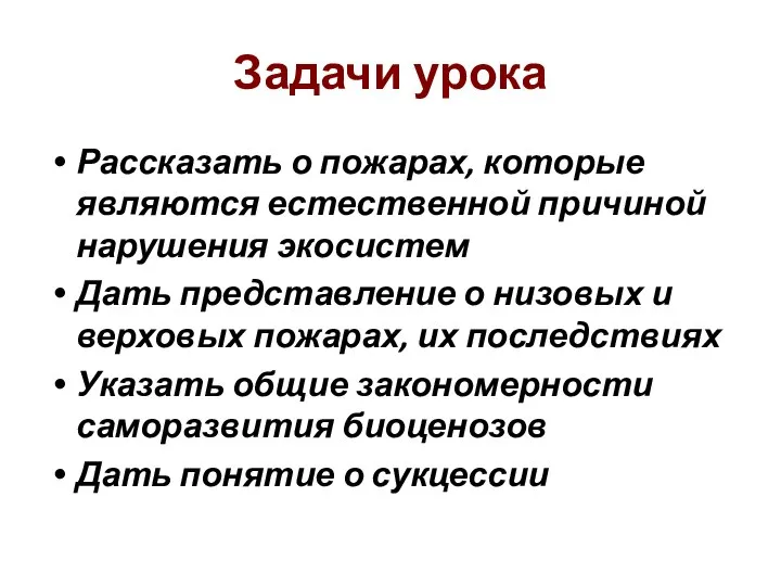 Задачи урока Рассказать о пожарах, которые являются естественной причиной нарушения экосистем