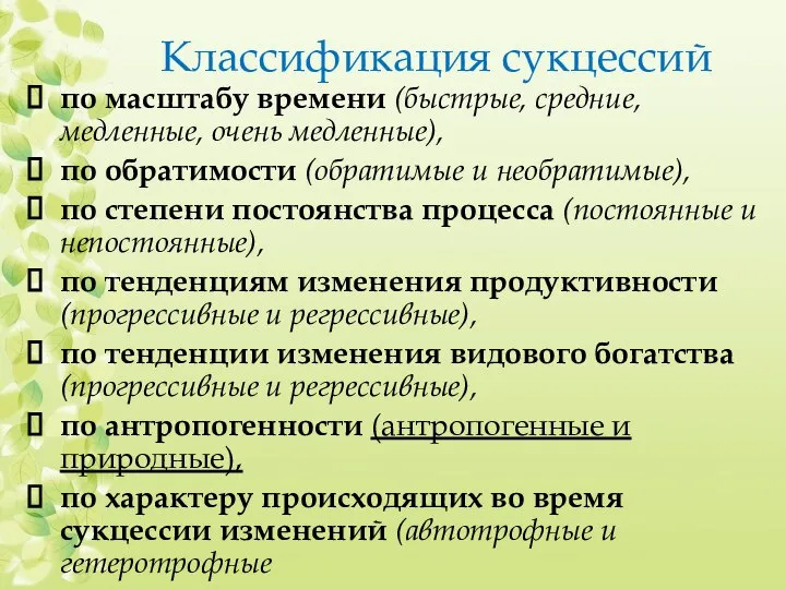 Классификация сукцессий по масштабу времени (быстрые, средние, медленные, очень медленные), по